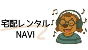 宅配レンタルNAVI